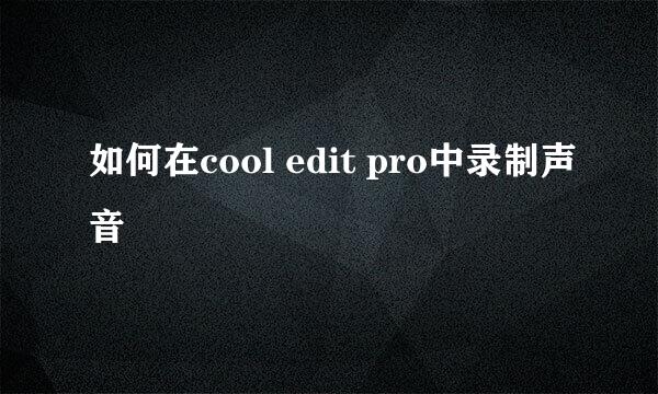 如何在cool edit pro中录制声音