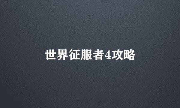 世界征服者4攻略