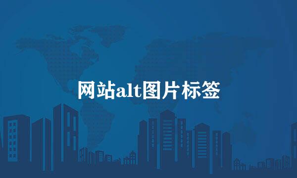 网站alt图片标签