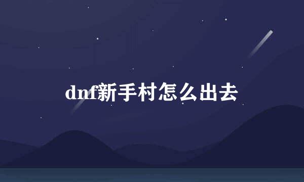 dnf新手村怎么出去