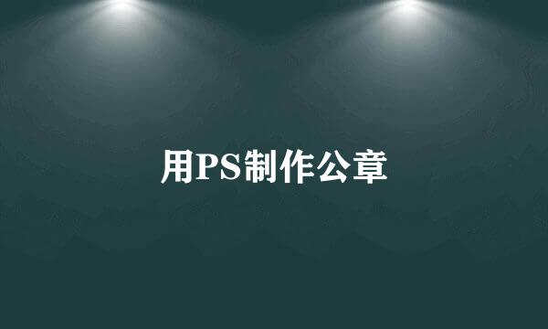 用PS制作公章