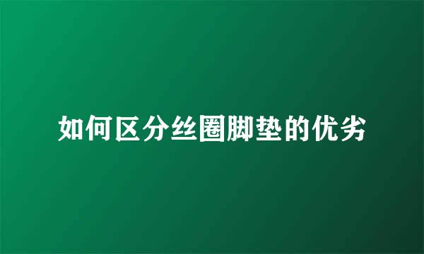 如何区分丝圈脚垫的优劣