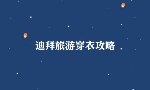 迪拜旅游穿衣攻略