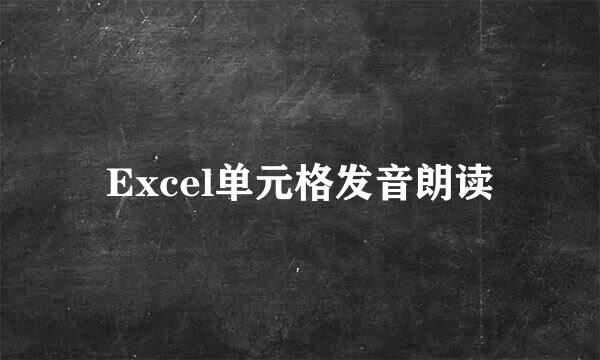 Excel单元格发音朗读
