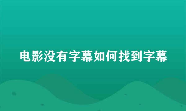 电影没有字幕如何找到字幕