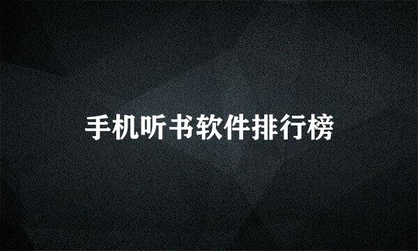 手机听书软件排行榜