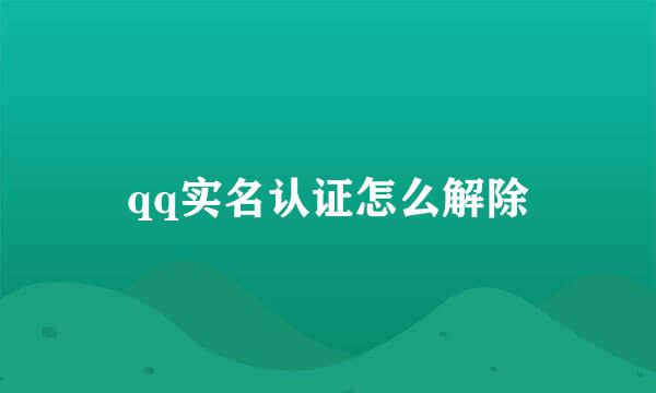 qq实名认证怎么解除