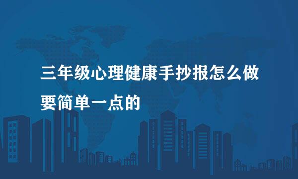 三年级心理健康手抄报怎么做要简单一点的