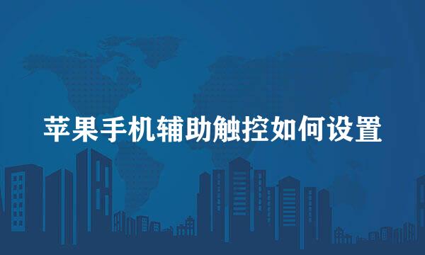 苹果手机辅助触控如何设置