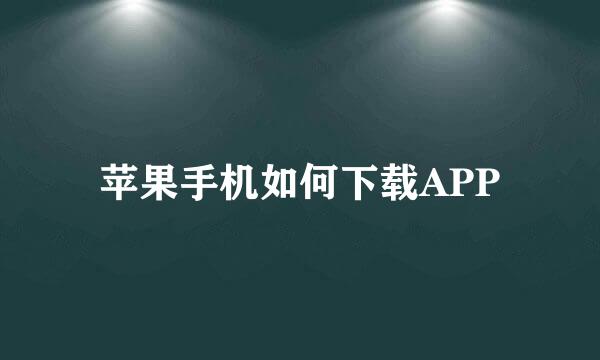 苹果手机如何下载APP