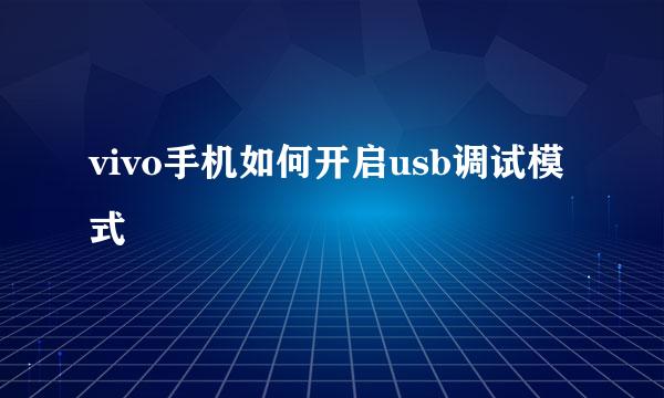 vivo手机如何开启usb调试模式