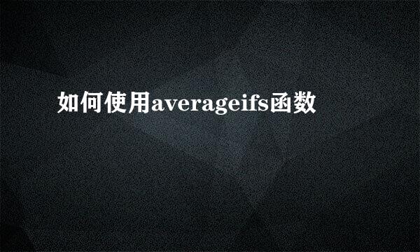 如何使用averageifs函数