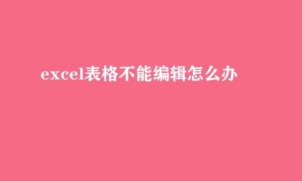 excel表格不能编辑怎么办