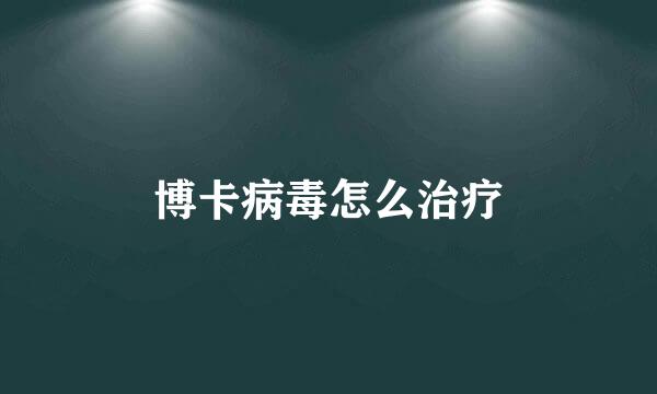 博卡病毒怎么治疗