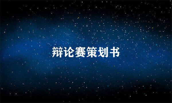 辩论赛策划书