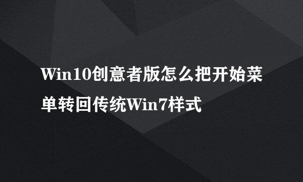 Win10创意者版怎么把开始菜单转回传统Win7样式