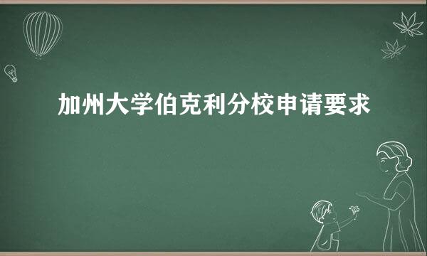 加州大学伯克利分校申请要求