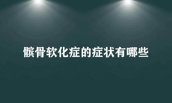 髌骨软化症的症状有哪些