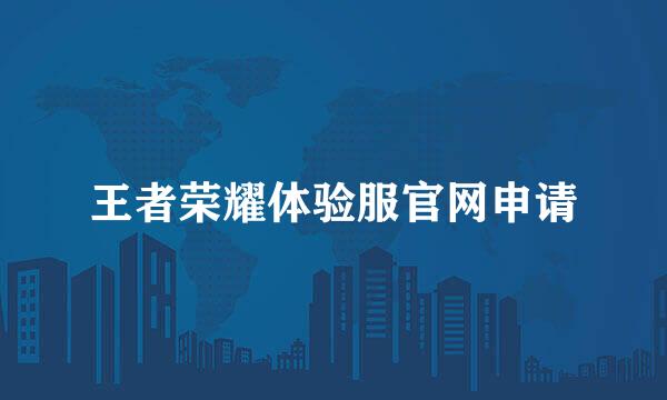王者荣耀体验服官网申请