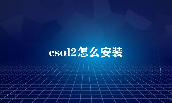csol2怎么安装