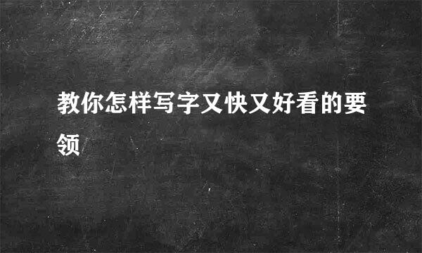 教你怎样写字又快又好看的要领