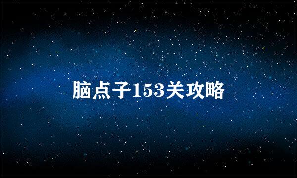 脑点子153关攻略