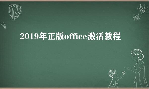 2019年正版office激活教程