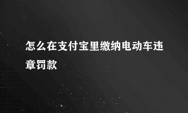 怎么在支付宝里缴纳电动车违章罚款