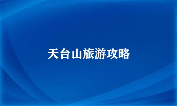 天台山旅游攻略