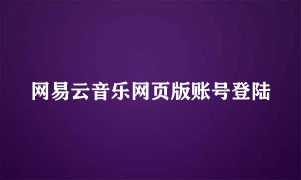 网易云音乐网页版账号登陆
