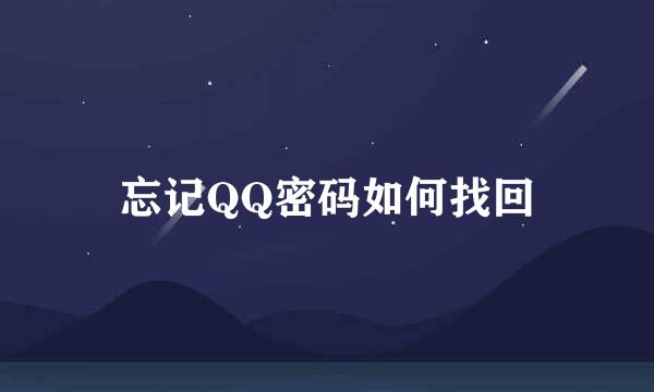 忘记QQ密码如何找回