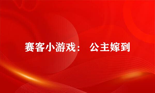 赛客小游戏： 公主嫁到