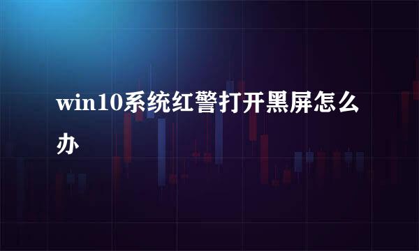 win10系统红警打开黑屏怎么办