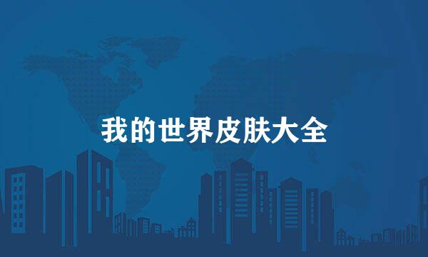 我的世界皮肤大全