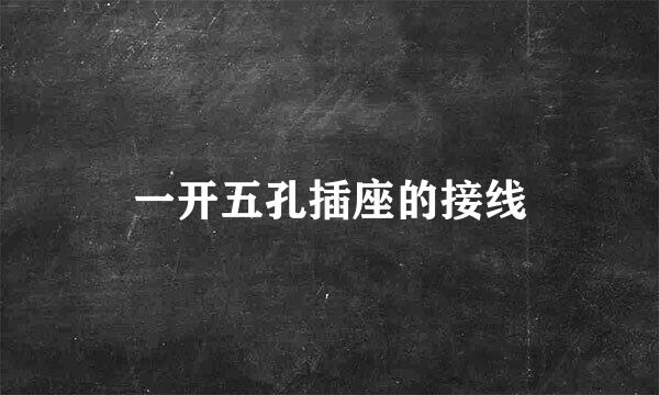 一开五孔插座的接线