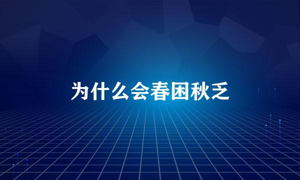 为什么会春困秋乏