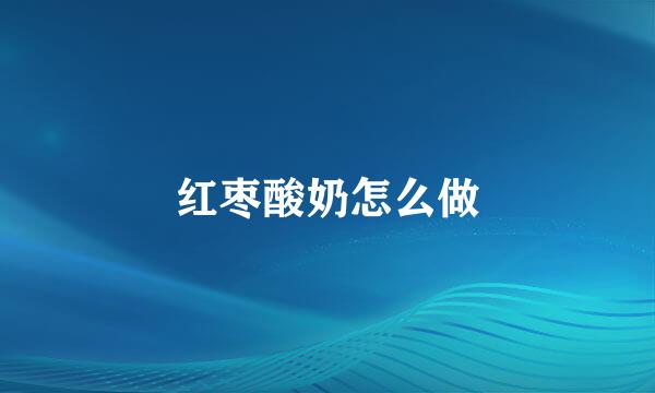 红枣酸奶怎么做