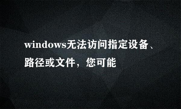 windows无法访问指定设备、路径或文件，您可能