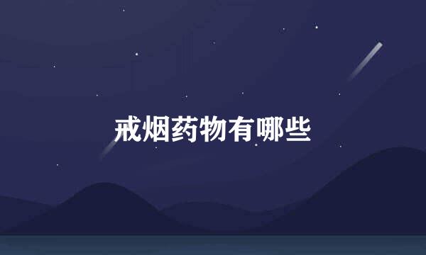 戒烟药物有哪些