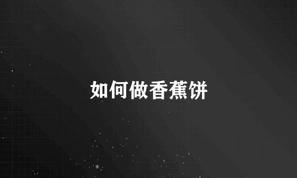 如何做香蕉饼