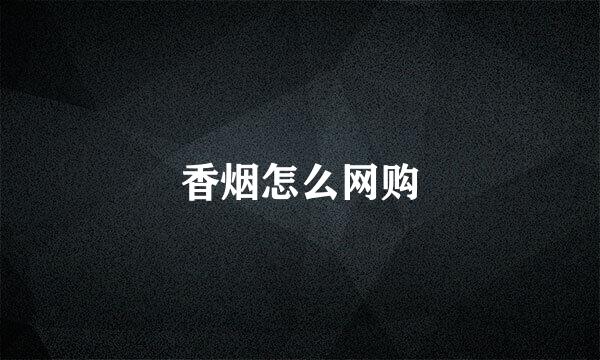 香烟怎么网购