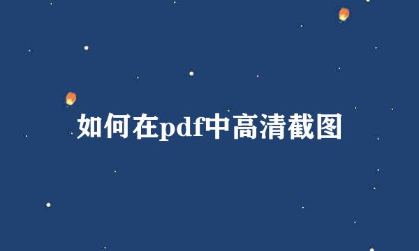 如何在pdf中高清截图