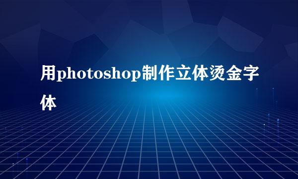 用photoshop制作立体烫金字体