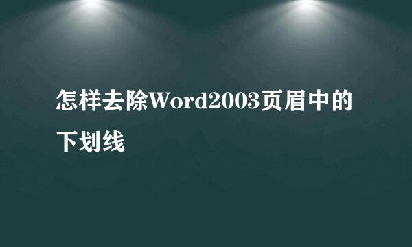 怎样去除Word2003页眉中的下划线