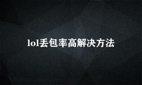 lol丢包率高解决方法
