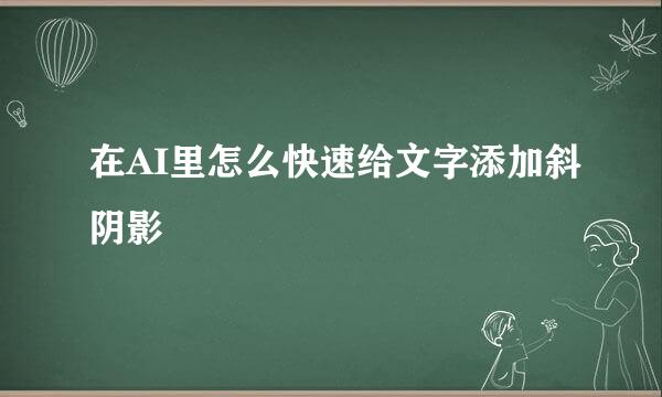 在AI里怎么快速给文字添加斜阴影