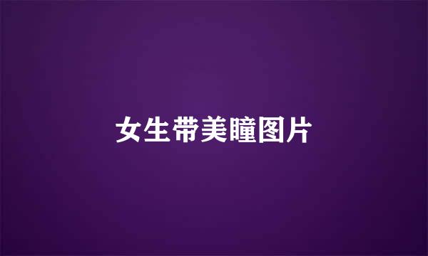 女生带美瞳图片