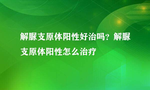 解脲支原体阳性好治吗？解脲支原体阳性怎么治疗