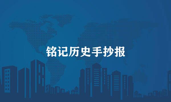铭记历史手抄报
