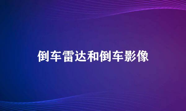 倒车雷达和倒车影像